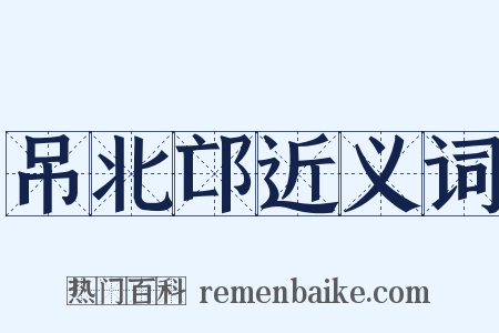 吊北邙近义词是什么意思的图片